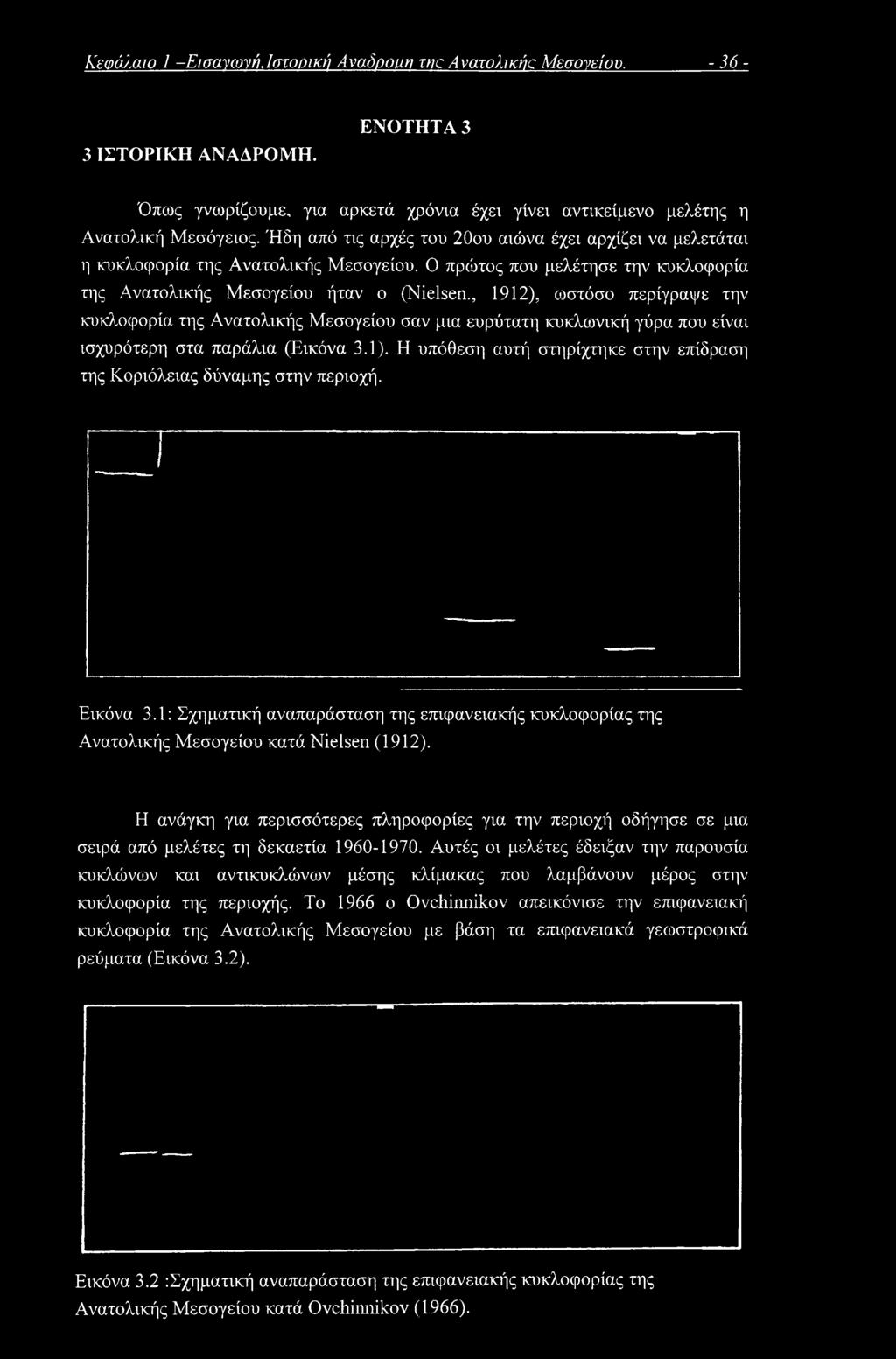 , 1912), ωστόσο περίγραψε την κυκλοφορία της Ανατολικής Μεσογείου σαν μια ευρύτατη κυκλωνική γύρα που είναι ισχυρότερη στα παράλια (Εικόνα 3.1).