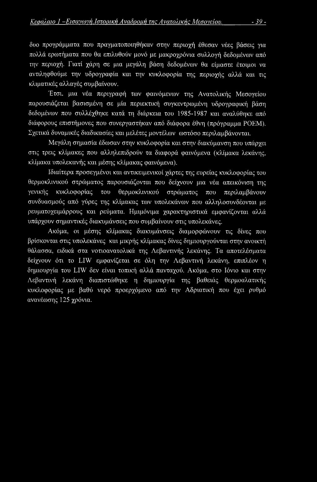 Γιατί χάρη σε μια μεγάλη βάση δεδομένων θα είμαστε έτοιμοι να αντιληφθούμε την υδρογραφία και την κυκλοφορία της περιοχής αλλά και τις κλιματικές αλλαγές συμβαίνουν.