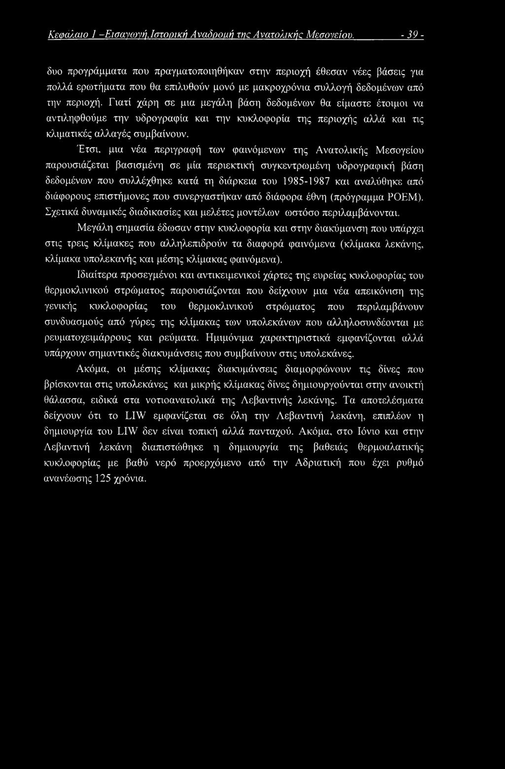 Γιατί χάρη σε μια μεγάλη βάση δεδομένων θα είμαστε έτοιμοι να αντιληφθούμε την υδρογραφία και την κυκλοφορία της περιοχής αλλά και τις κλιματικές αλλαγές συμβαίνουν.