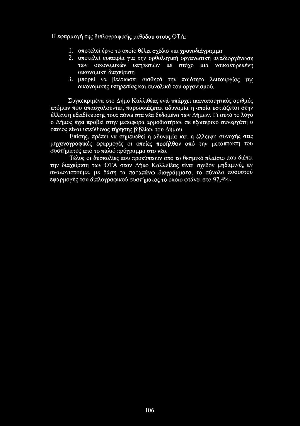 Η εφαρμογή της διπλογραφικής μεθόδου στους ΟΤΑ: 1. αποτελεί έργο το οποίο θέλει σχέδιο και χρονοδιάγραμμα 2.