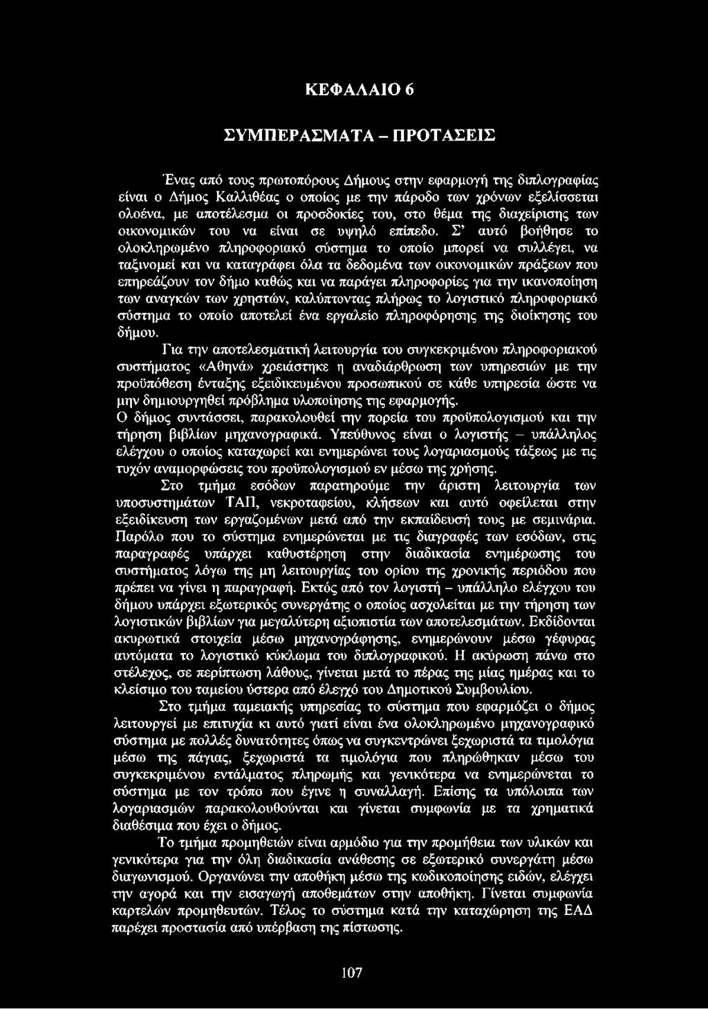 Σ αυτό βοήθησε το ολοκληρωμένο πληροφοριακό σύστημα το οποίο μπορεί να συλλέγει, να ταξινομεί και να καταγράφει όλα τα δεδομένα των οικονομικών πράξεων που επηρεάζουν τον δήμο καθώς και να παράγει