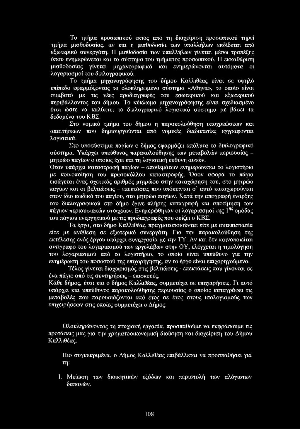 Η εκκαθάριση μισθοδοσίας γίνεται μηχανογραφικά και ενημερώνονται αυτόματα οι λογαριασμοί του διπλογραφικού.