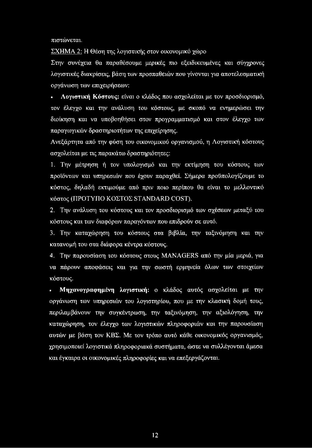 οργάνωση των επιχειρήσεων: Λογιστική Κόστους: είναι ο κλάδος που ασχολείται με τον προσδιορισμό, τον έλεγχο και την ανάλυση του κόστους, με σκοπό να ενημερώσει την διοίκηση και να υποβοηθήσει στον
