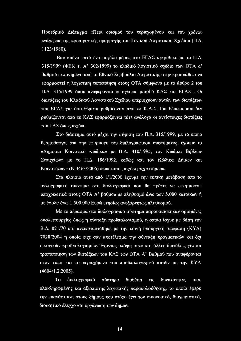 Α 302/1999) το κλαδικό λογιστικό σχέδιο των ΟΤΑ α βαθμού εκπονημένο από το Εθνικό Συμβούλιο Λογιστικής στην προσπάθεια να εφαρμοστεί η λογιστική τυποποίηση στους ΟΤΑ σύμφωνα με το άρθρο 2 του Π.Δ.