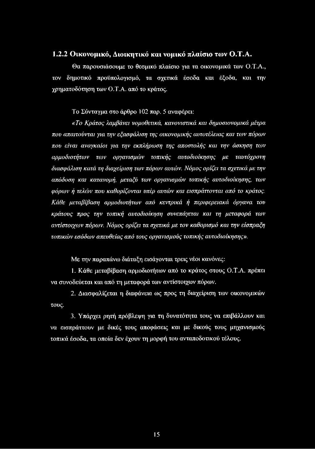 5 αναφέρει: «Το Κράτος λαμβάνει νομοθετικά, κανονιστικά και δημοσιονομικά μέτρα που απαιτούνται για την εξασφάλιση της οικονομικής αυτοτέλειας και των πόρων που είναι αναγκαίοι για την εκπλήρωση της