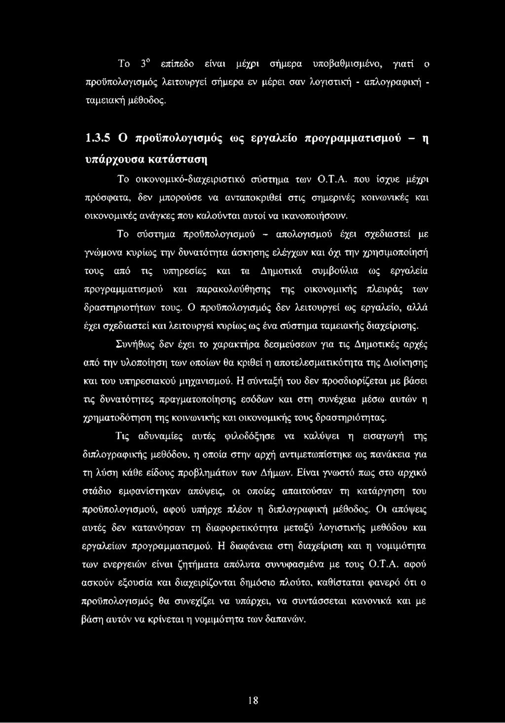 Το σύστημα προϋπολογισμού - απολογισμού έχει σχεδιαστεί με γνώμονα κυρίως την δυνατότητα άσκησης ελέγχων και όχι την χρησιμοποίησή τους από τις υπηρεσίες και τα Δημοτικά συμβούλια ως εργαλεία