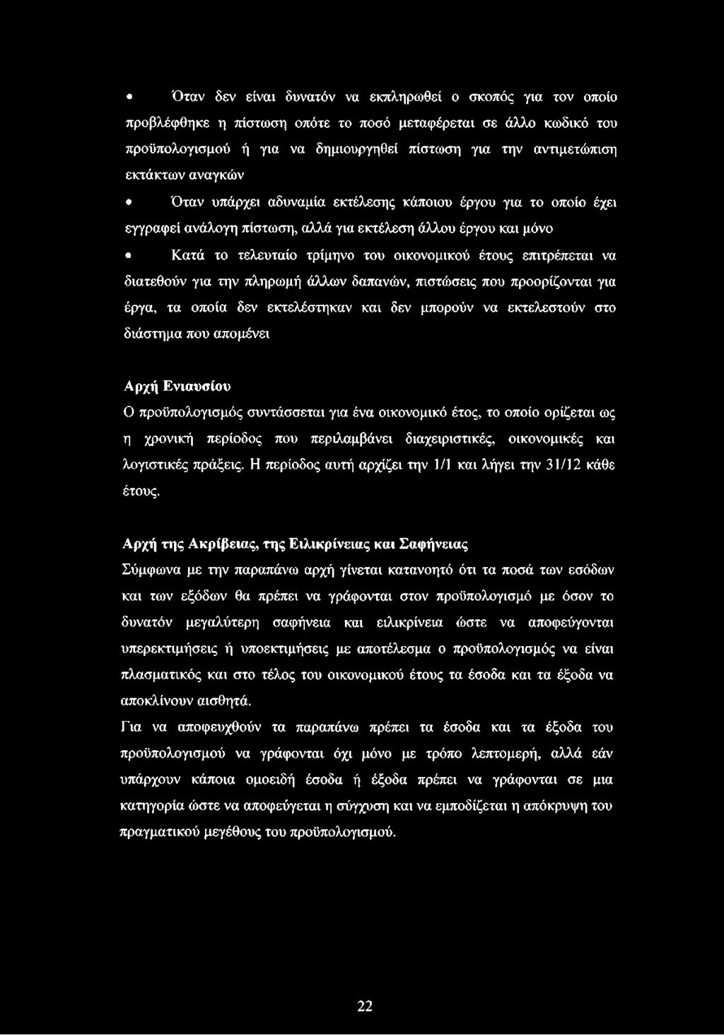 επιτρέπεται να διατεθούν για την πληρωμή άλλων δαπανών, πιστώσεις που προορίζονται για έργα, τα οποία δεν εκτελέστηκαν και δεν μπορούν να εκτελεστούν στο διάστημα που απομένει Αρχή Ενιαυσίου Ο