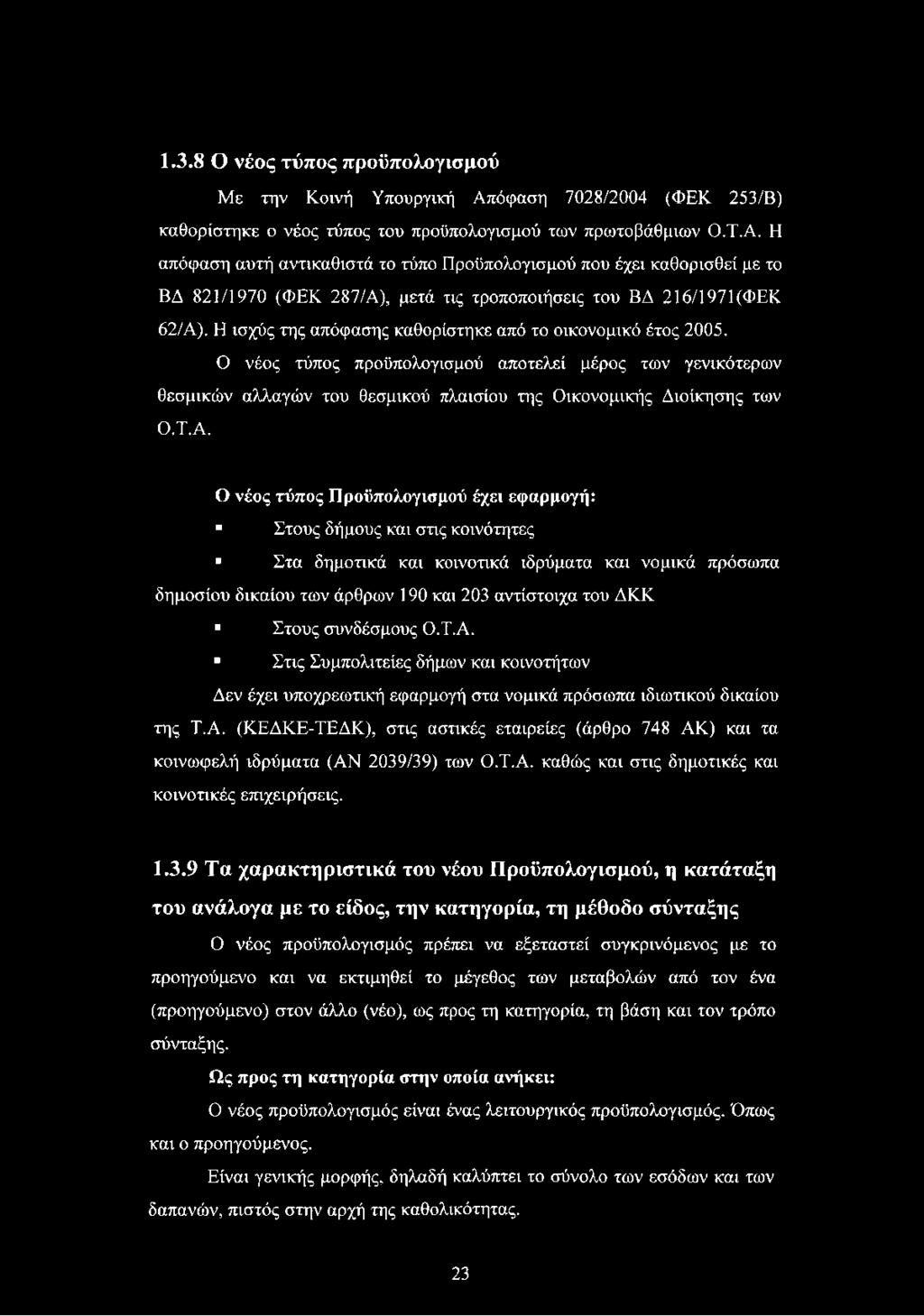 Η απόφαση αυτή αντικαθιστά το τύπο Προϋπολογισμού που έχει καθορισθεί με το ΒΔ 821/1970 (ΦΕΚ 287/Α), μετά τις τροποποιήσεις του ΒΔ 216/1971(ΦΕΚ 62/Α).