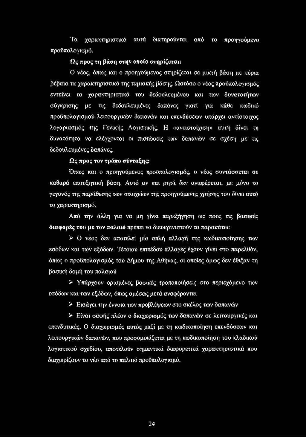 Ωστόσο ο νέος προϋπολογισμός εντείνει τα χαρακτηριστικά του δεδουλευμένου και των δυνατοτήτων σύγκρισης με τις δεδουλευμένες δαπάνες γιατί για κάθε κωδικό προϋπολογισμού λειτουργικών δαπανών και