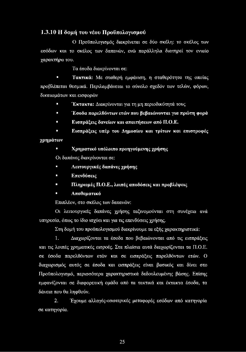 Περιλαμβάνεται το σύνολο σχεδόν των τελών, φόρων, δικαιωμάτων και εισφορών Έκτακτα: Διακρίνονται για τη μη περιοδικότητά τους Έσοδα παρελθόντων ετών που βεβαιώνονται για πρώτη φορά Εισπράξεις δανείων