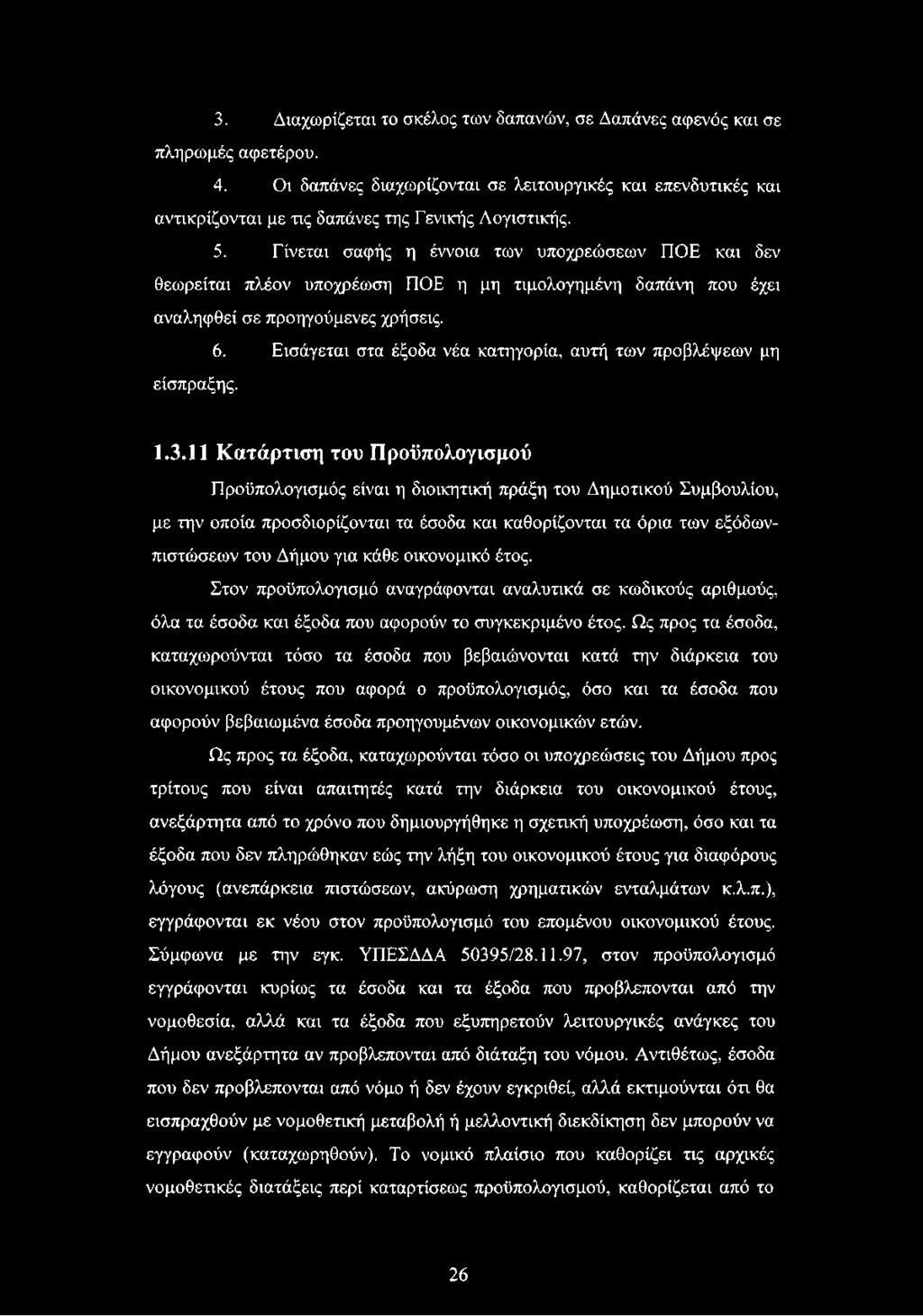 Εισάγεται στα έξοδα νέα κατηγορία, αυτή των προβλέψεων μη είσπραξης. 1.3.