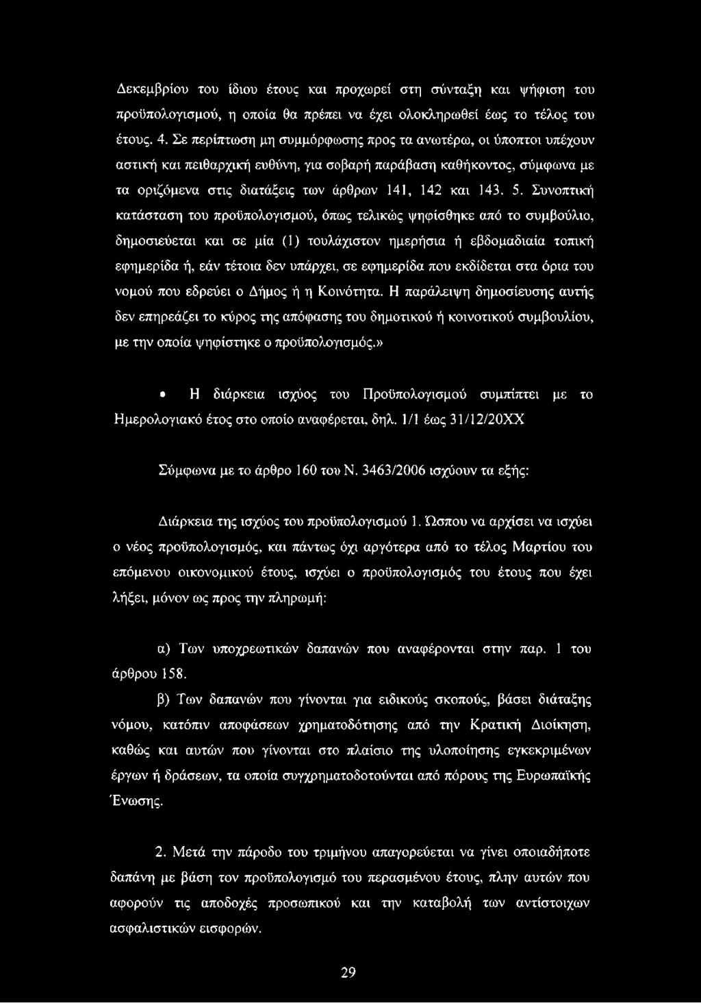 Συνοπτική κατάσταση του προϋπολογισμού, όπως τελικώς ψηφίσθηκε από το συμβούλιο, δημοσιεύεται και σε μία (1) τουλάχιστον ημερήσια ή εβδομαδιαία τοπική εφημερίδα ή, εάν τέτοια δεν υπάρχει, σε