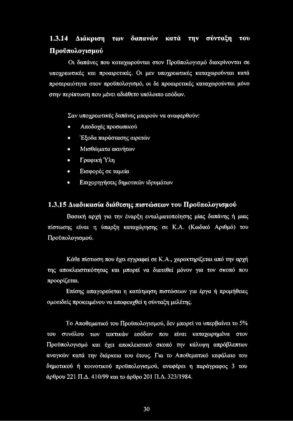 Σαν υποχρεωτικές δαπάνες μπορούν να αναφερθούν: Αποδοχές προσωπικού Έξοδα παράστασης αιρετών Μισθώματα ακινήτων Γ ραφική Ύλη Εισφορές σε ταμεία Επιχορηγήσεις δημοτικών ιδρυμάτων 1.3.