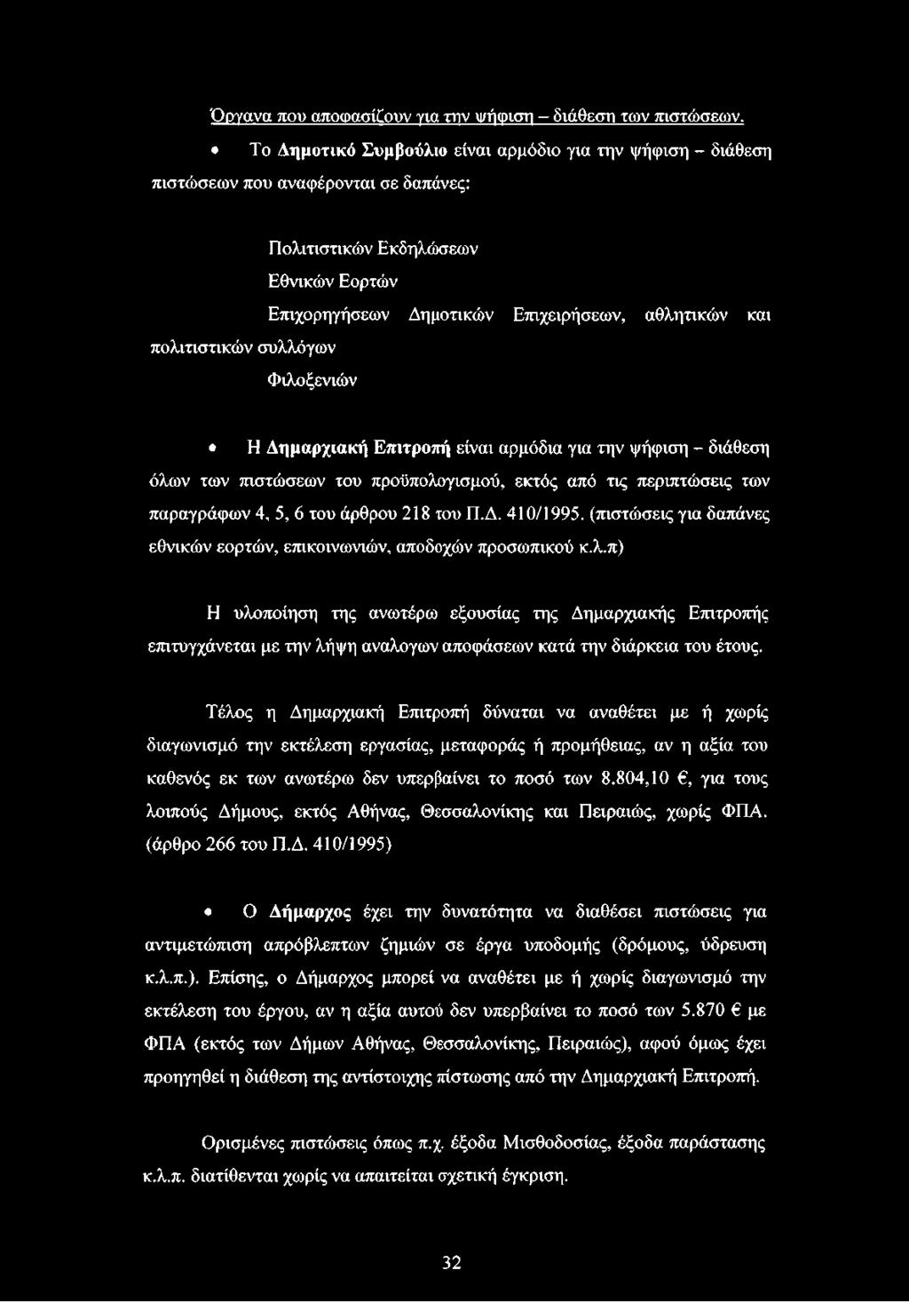πολιτιστικών συλλόγων Φιλοξενιών Η Δημαρχιακή Επιτροπή είναι αρμόδια για την ψήφιση - διάθεση όλων των πιστώσεων του προϋπολογισμού, εκτός από τις περιπτώσεις των παραγράφων 4, 5, 6 του άρθρου 218