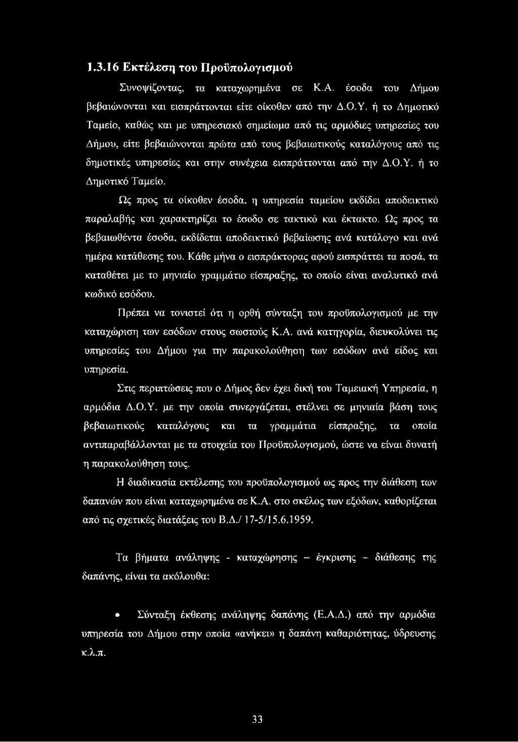 εισπράττονται από την Δ.Ο.Υ. ή το Δημοτικό Ταμείο. Ως προς τα οίκοθεν έσοδα, η υπηρεσία ταμείου εκδίδει αποδεικτικό παραλαβής και χαρακτηρίζει το έσοδο σε τακτικό και έκτακτο.