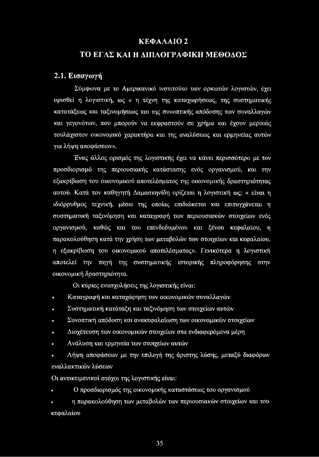 των συναλλαγών και γεγονότων, που μπορούν να εκφραστούν σε χρήμα και έχουν μερικώς τουλάχιστον οικονομικό χαρακτήρα και της αναλύσεως και ερμηνείας αυτών για λήψη αποφάσεων».