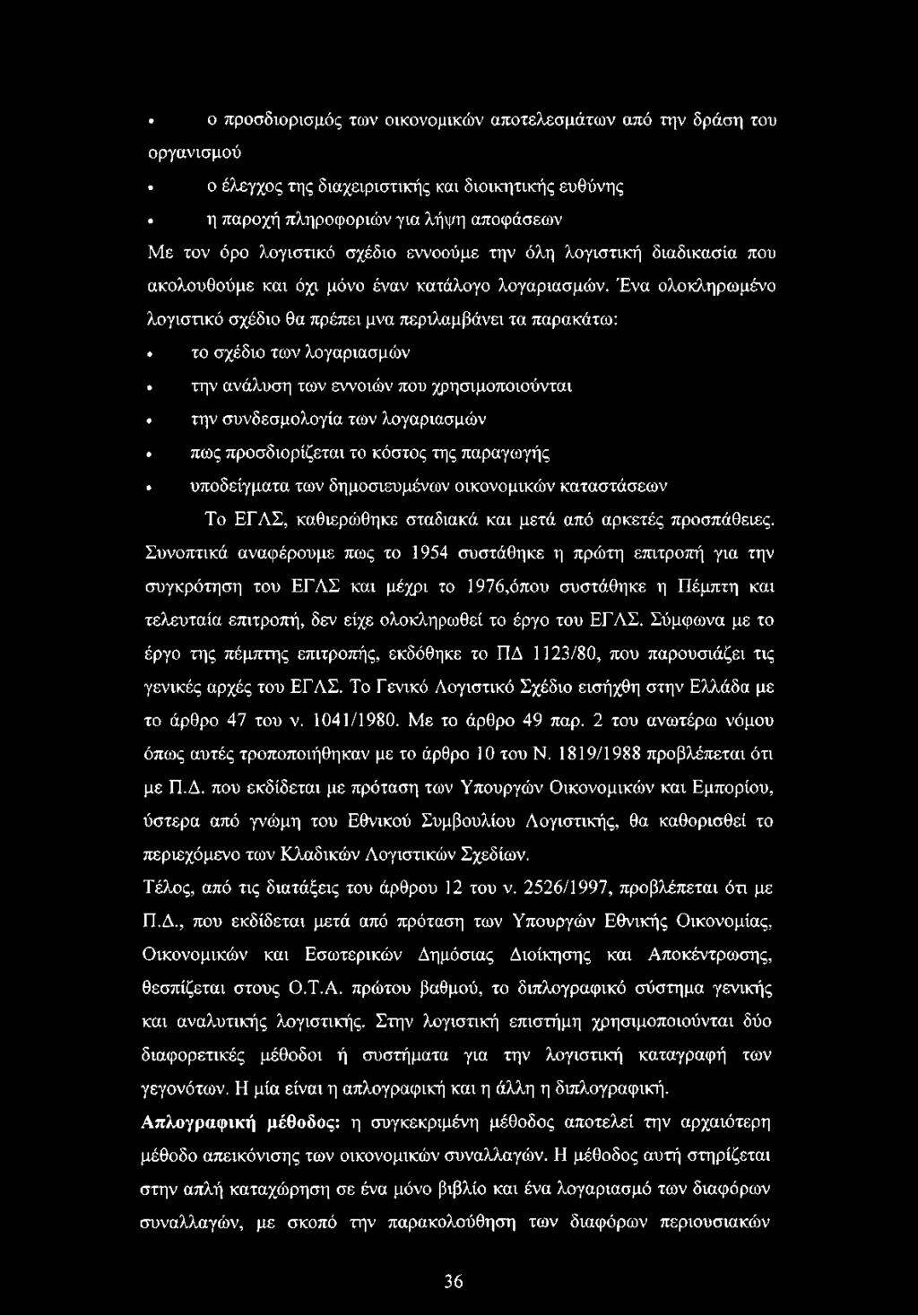 Ένα ολοκληρωμένο λογιστικό σχέδιο θα πρέπει μνα περιλαμβάνει τα παρακάτω: το σχέδιο των λογαριασμών.