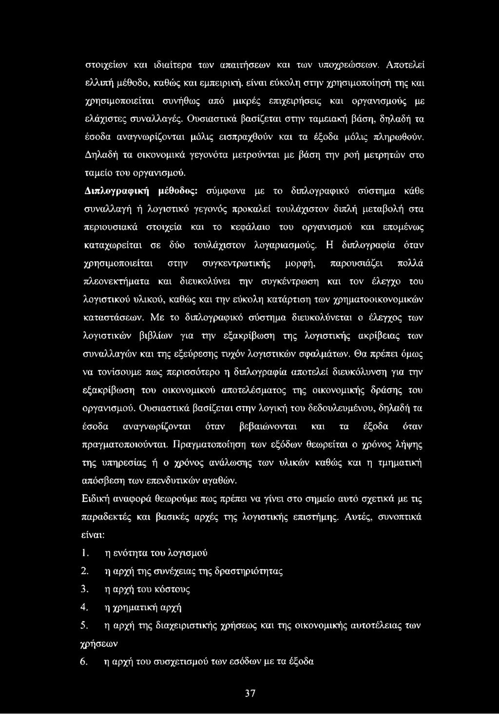 Ουσιαστικά βασίζεται στην ταμειακή βάση, δηλαδή τα έσοδα αναγνωρίζονται μόλις εισπραχθούν και τα έξοδα μόλις πληρωθούν.
