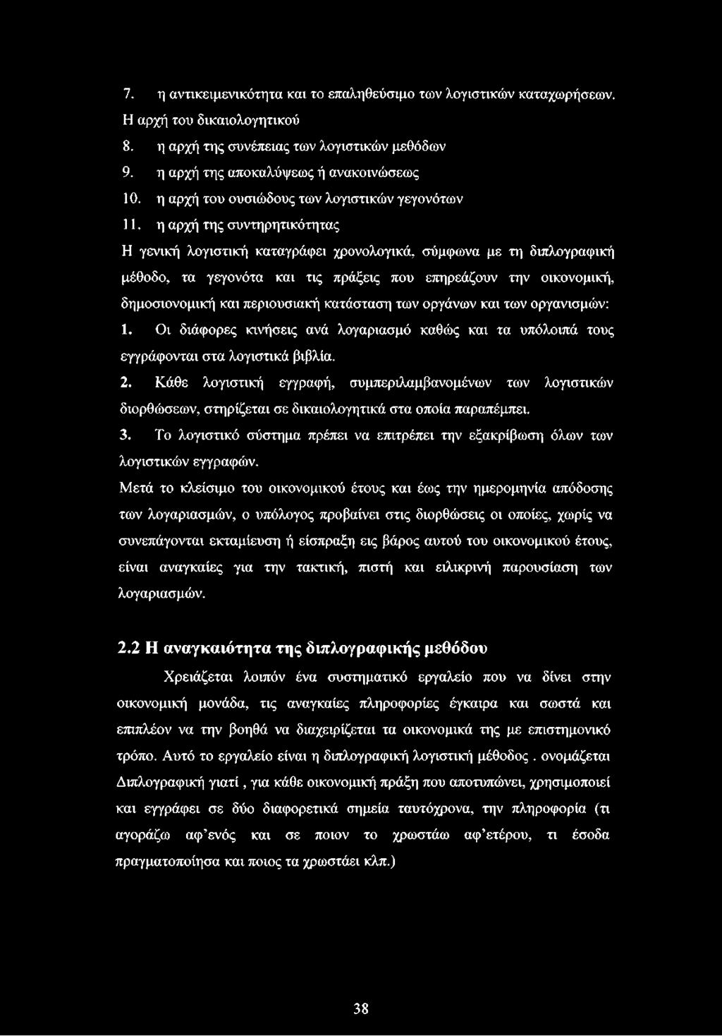 η αρχή της συντηρητικότητας Η γενική λογιστική καταγράφει χρονολογικά, σύμφωνα με τη διπλογραφική μέθοδο, τα γεγονότα και τις πράξεις που επηρεάζουν την οικονομική, δημοσιονομική και περιουσιακή