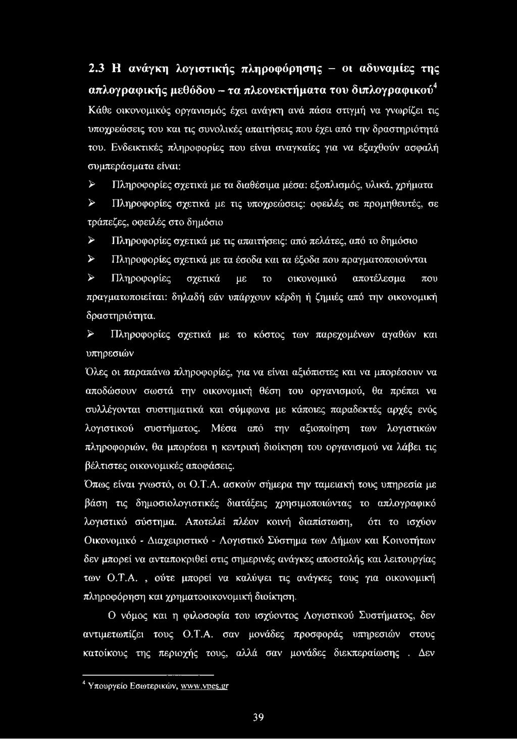 Ενδεικτικές πληροφορίες που είναι αναγκαίες για να εξαχθούν ασφαλή συμπεράσματα είναι: > Πληροφορίες σχετικά με τα διαθέσιμα μέσα: εξοπλισμός, υλικά, χρήματα > Πληροφορίες σχετικά με τις υποχρεώσεις: