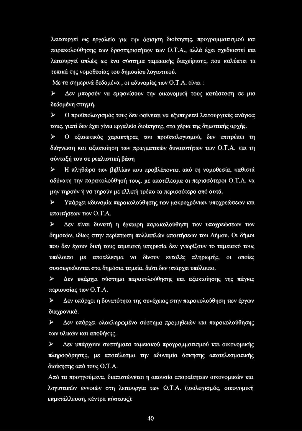 είναι : > Δεν μπορούν να εμφανίσουν την οικονομική τους κατάσταση σε μια δεδομένη στιγμή.