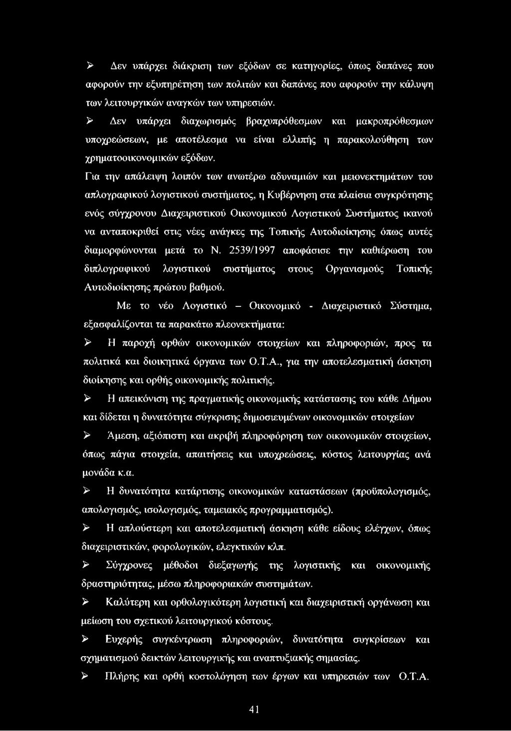Για την απάλειψη λοιπόν των ανωτέρω αδυναμιών και μειονεκτημάτων του απλογραφικού λογιστικού συστήματος, η Κυβέρνηση στα πλαίσια συγκρότησης ενός σύγχρονου Διαχειριστικού Οικονομικού Λογιστικού