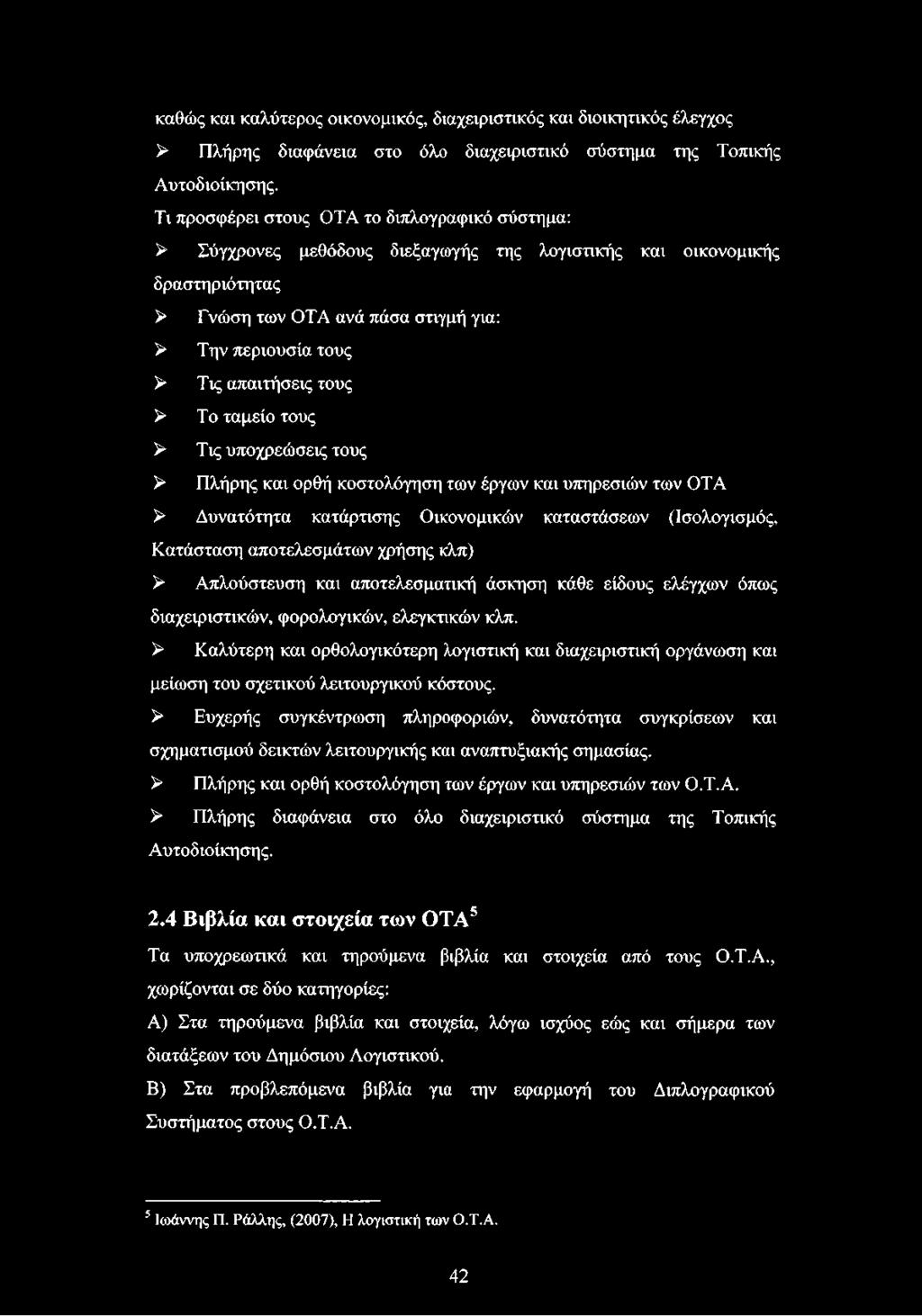 καθώς και καλύτερος οικονομικός, διαχειριστικός και διοικητικός έλεγχος > Πλήρης διαφάνεια στο όλο διαχειριστικό σύστημα της Τοπικής Αυτοδιοίκησης.