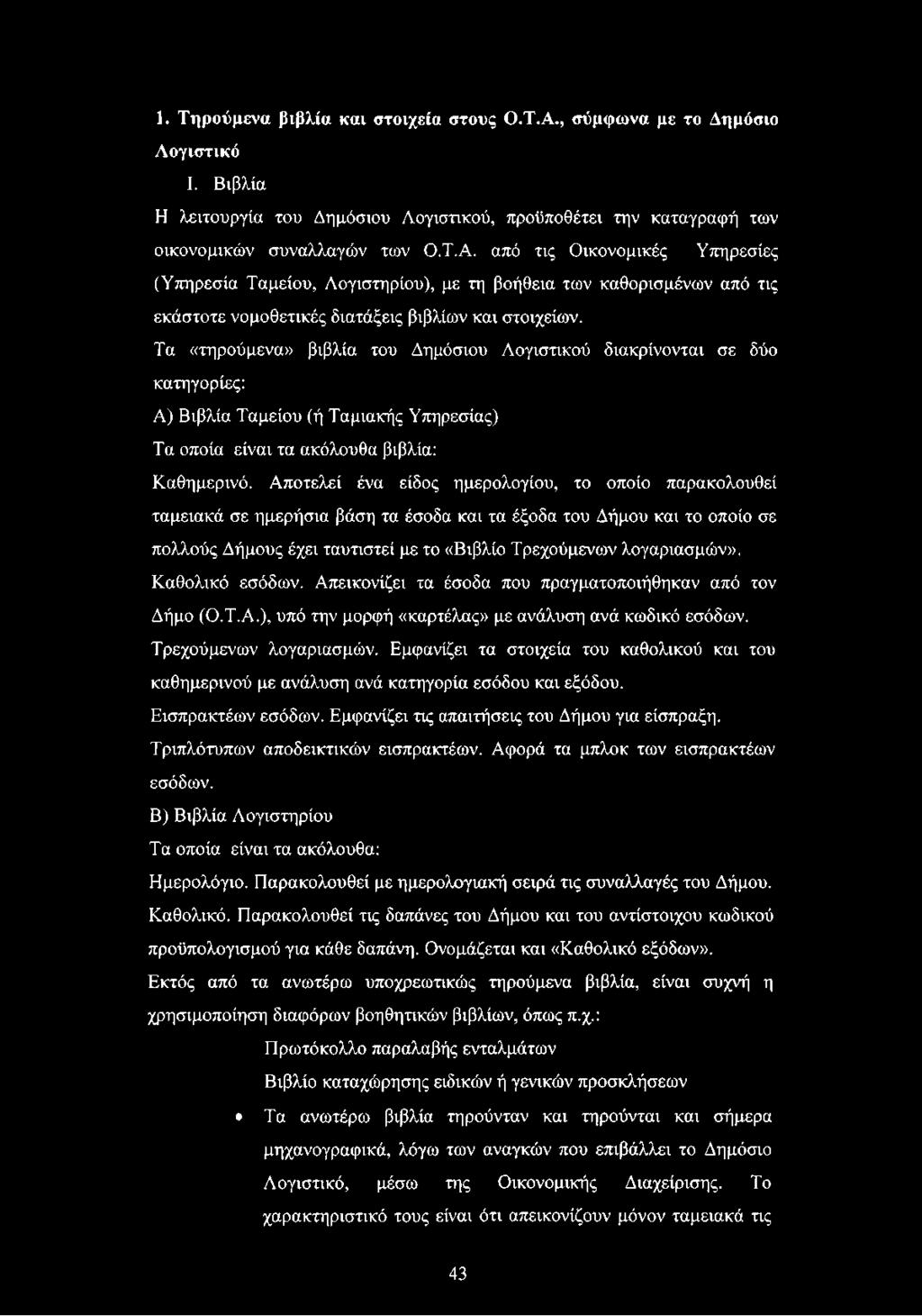 από τις Οικονομικές Υπηρεσίες (Υπηρεσία Ταμείου, Λογιστηρίου), με τη βοήθεια των καθορισμένων από τις εκάστοτε νομοθετικές διατάξεις βιβλίων και στοιχείων.