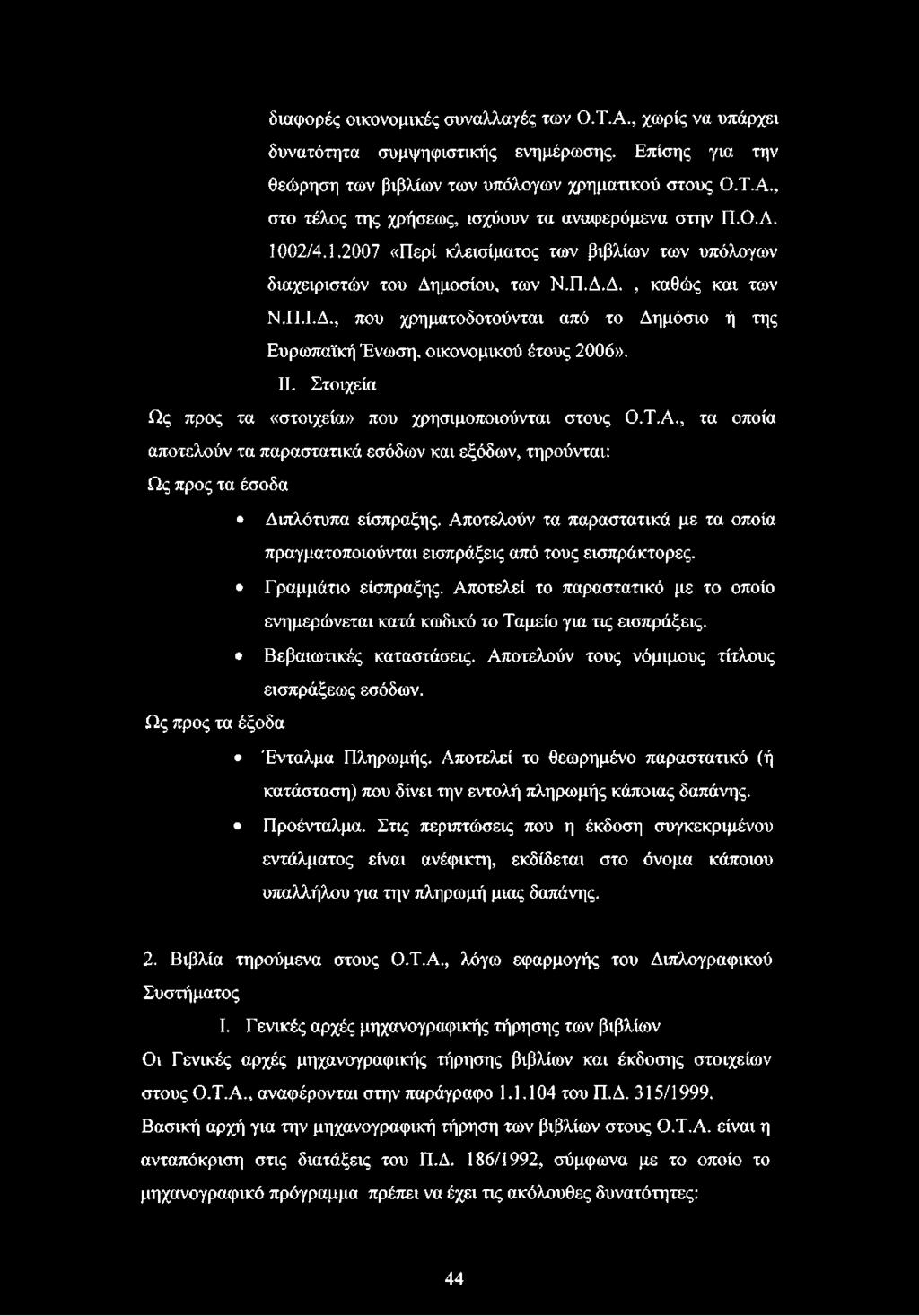 II. Στοιχεία Ως προς τα «στοιχεία» που χρησιμοποιούνται στους Ο.Τ.Α., τα οποία αποτελούν τα παραστατικά εσόδων και εξόδων, τηρούνται: Ως προς τα έσοδα Διπλότυπα είσπραξης.