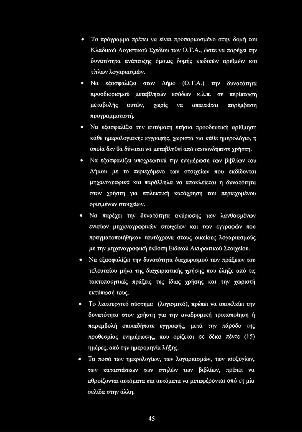 Να εξασφαλίζει την αυτόματη ετήσια προοδευτική αρίθμηση κάθε ημερολογιακής εγγραφής, χωριστά για κάθε ημερολόγιο, η οποία δεν θα δύναται να μεταβληθεί από οποιονδήποτε χρήστη.
