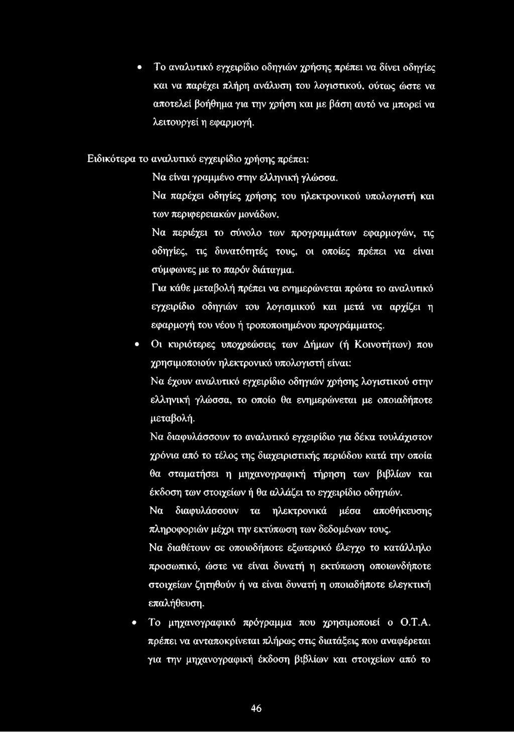 Να περιέχει το σύνολο των προγραμμάτων εφαρμογών, τις οδηγίες, τις δυνατότητές τους, οι οποίες πρέπει να είναι σύμφωνες με το παρόν διάταγμα.