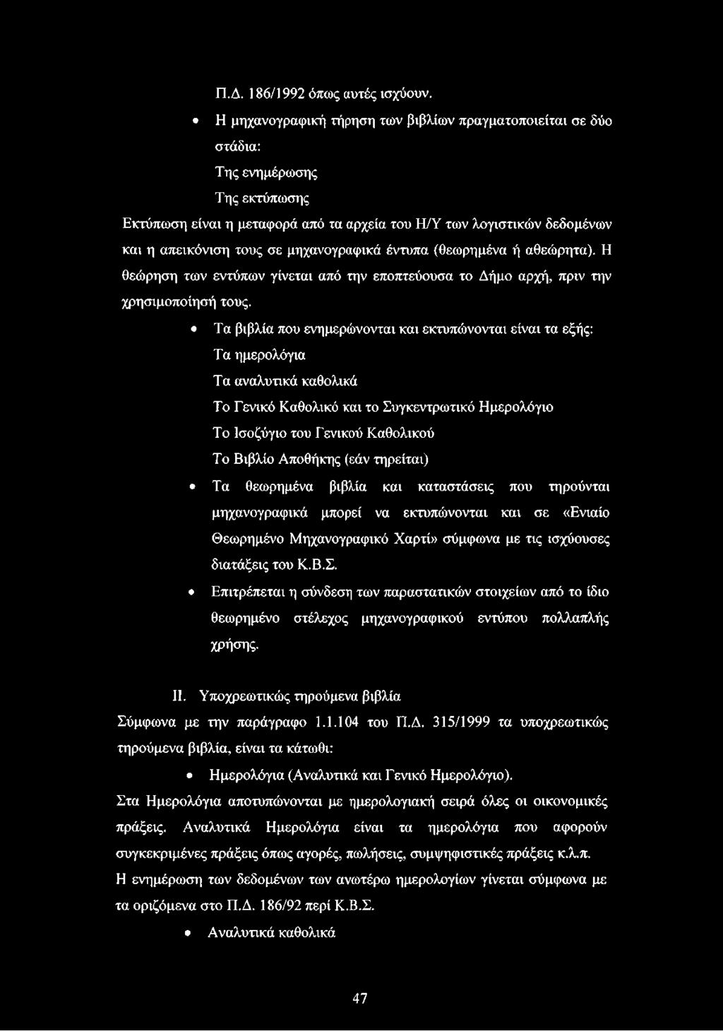 μηχανογραφικά έντυπα (θεωρημένα ή αθεώρητα). Η θεώρηση των εντύπων γίνεται από την εποπτεύουσα το Δήμο αρχή, πριν την χρησιμοποίησή τους.