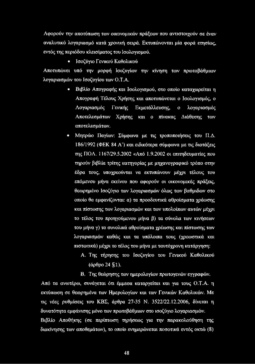 οτυπώνει υπό την μορφή Ισοζυγίων την κίνηση των πρωτοβάθμιων λογαριασμών του Ισοζυγίου των Ο.Τ.Α.