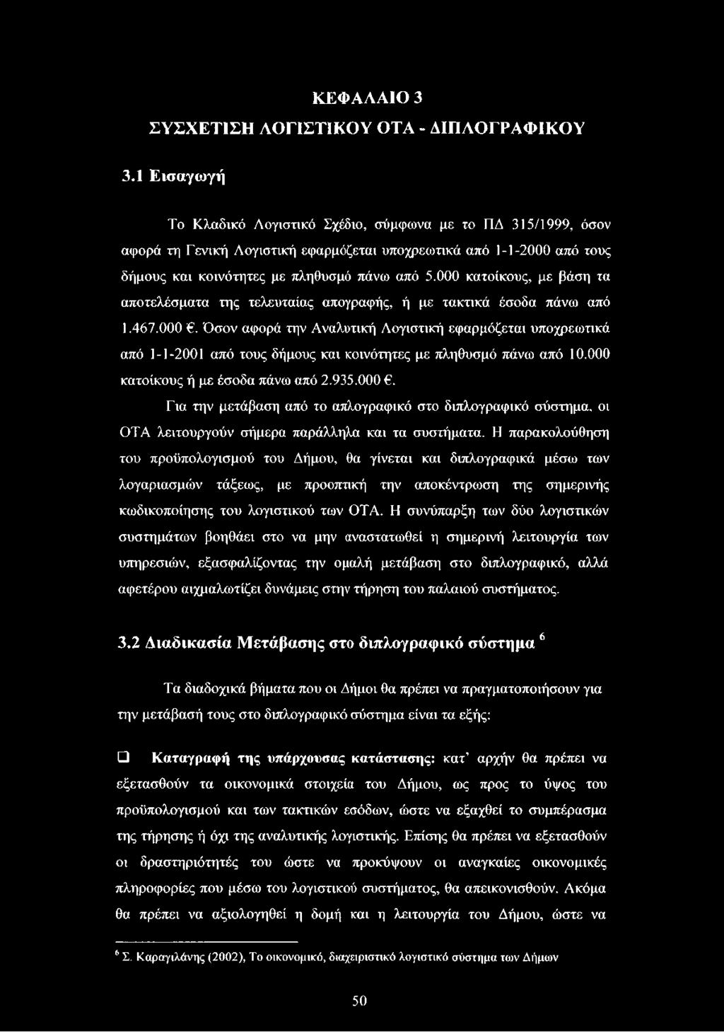 000 κατοίκους, με βάση τα αποτελέσματα της τελευταίας απογραφής, ή με τακτικά έσοδα πάνω από 1.467.000. Όσον αφορά την Αναλυτική Λογιστική εφαρμόζεται υποχρεωτικά από 1-1-2001 από τους δήμους και κοινότητες με πληθυσμό πάνω από 10.