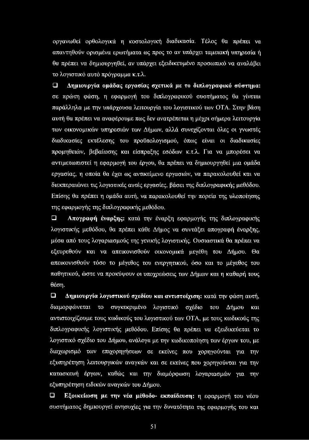Στην βάση αυτή θα πρέπει να αναφέρουμε πως δεν ανατρέπεται η μέχρι σήμερα λειτουργία των οικονομικών υπηρεσιών των Δήμων, αλλά συνεχίζονται όλες οι γνωστές διαδικασίες εκτέλεσης του προϋπολογισμού,