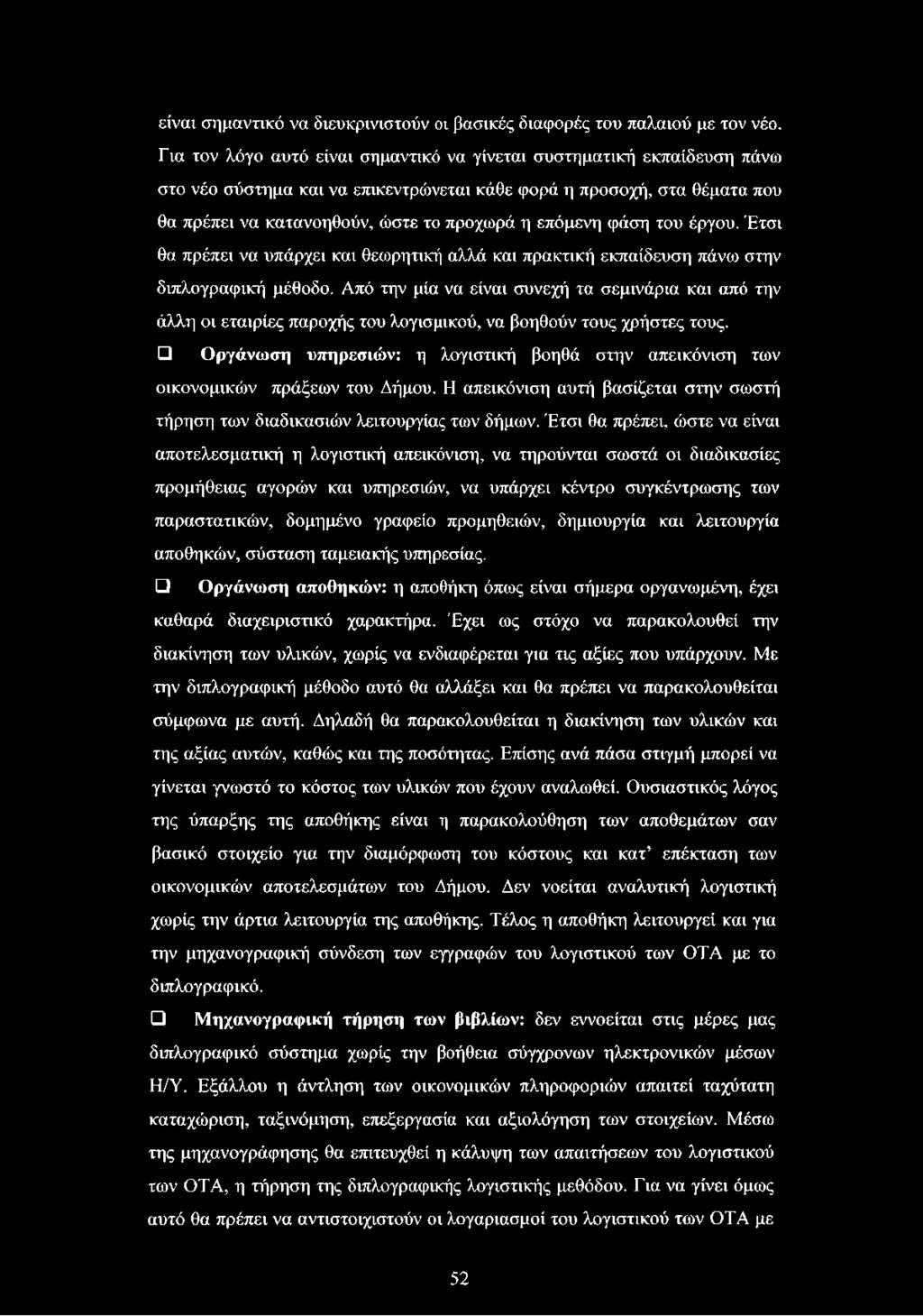 φάση του έργου. Έτσι θα πρέπει να υπάρχει και θεωρητική αλλά και πρακτική εκπαίδευση πάνω στην διπλογραφική μέθοδο.