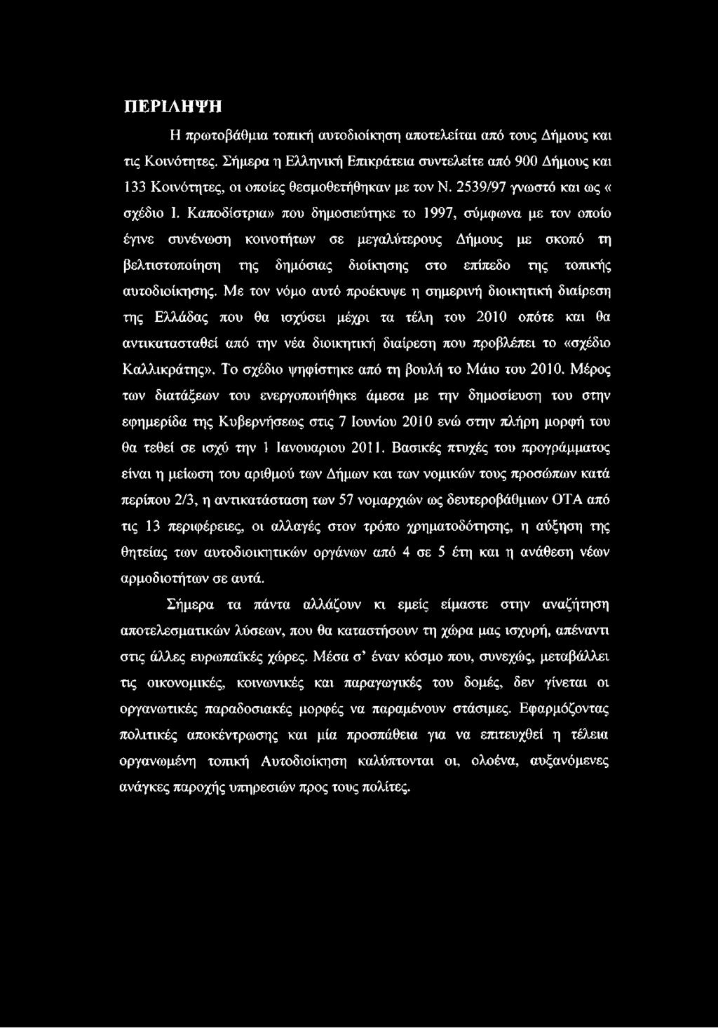 Καποδίστρια» που δημοσιεύτηκε το 1997, σύμφωνα με τον οποίο έγινε συνένωση κοινοτήτων σε μεγαλύτερους Δήμους με σκοπό τη βελτιστοποίηση της δημόσιας διοίκησης στο επίπεδο της τοπικής αυτοδιοίκησης.