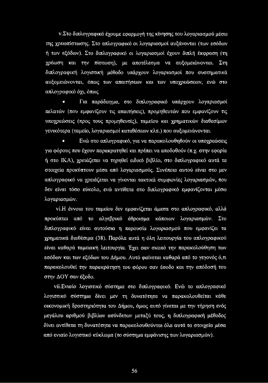 Στη διπλογραφική λογιστική μέθοδο υπάρχουν λογαριασμοί που συστηματικά αυξομειώνονται, όπως των απαιτήσεων και των υποχρεώσεων, ενώ στο απλογραφικό όχι, όπως Για παράδειγμα, στο διπλογραφικό υπάρχουν