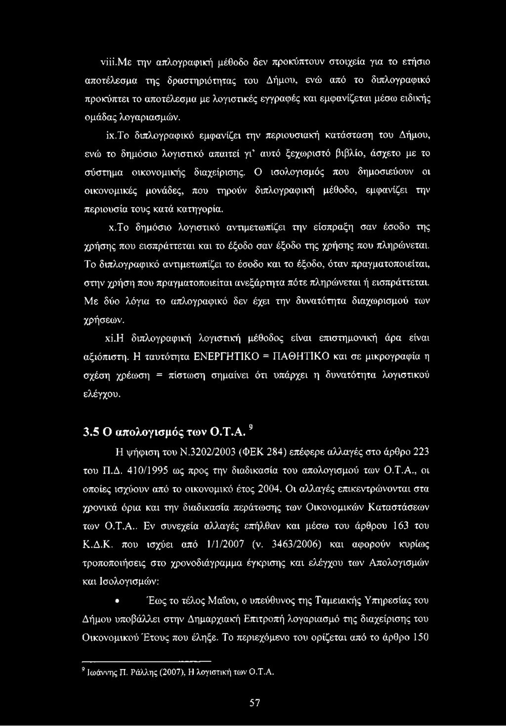 to διπλογραφικό εμφανίζει την περιουσιακή κατάσταση του Δήμου, ενώ το δημόσιο λογιστικό απαιτεί γι αυτό ξεχωριστό βιβλίο, άσχετο με το σύστημα οικονομικής διαχείρισης.