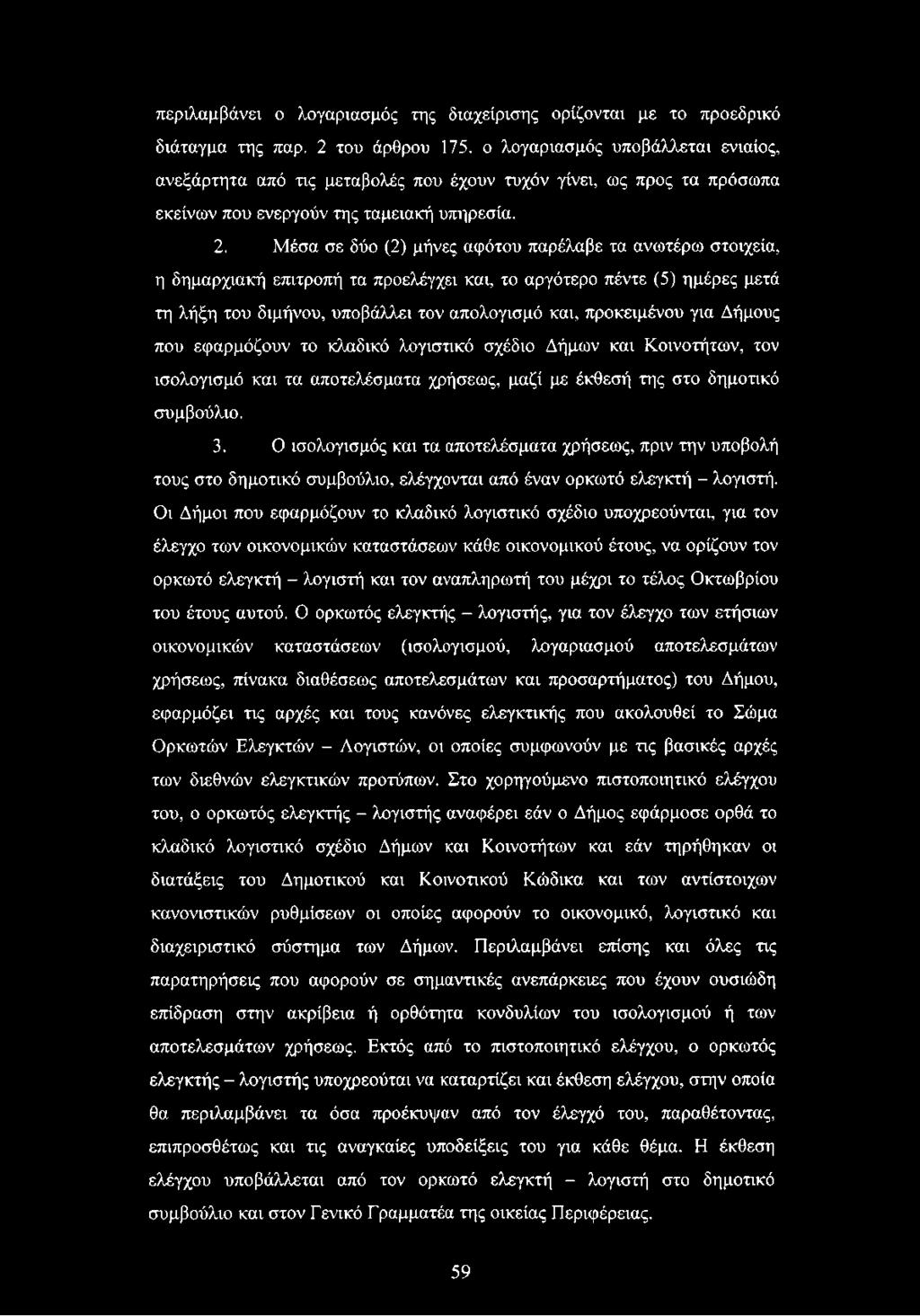 Μέσα σε δύο (2) μήνες αφότου παρέλαβε τα ανωτέρω στοιχεία, η δημαρχιακή επιτροπή τα προελέγχει και, το αργότερο πέντε (5) ημέρες μετά τη λήξη του διμήνου, υποβάλλει τον απολογισμό και, προκειμένου