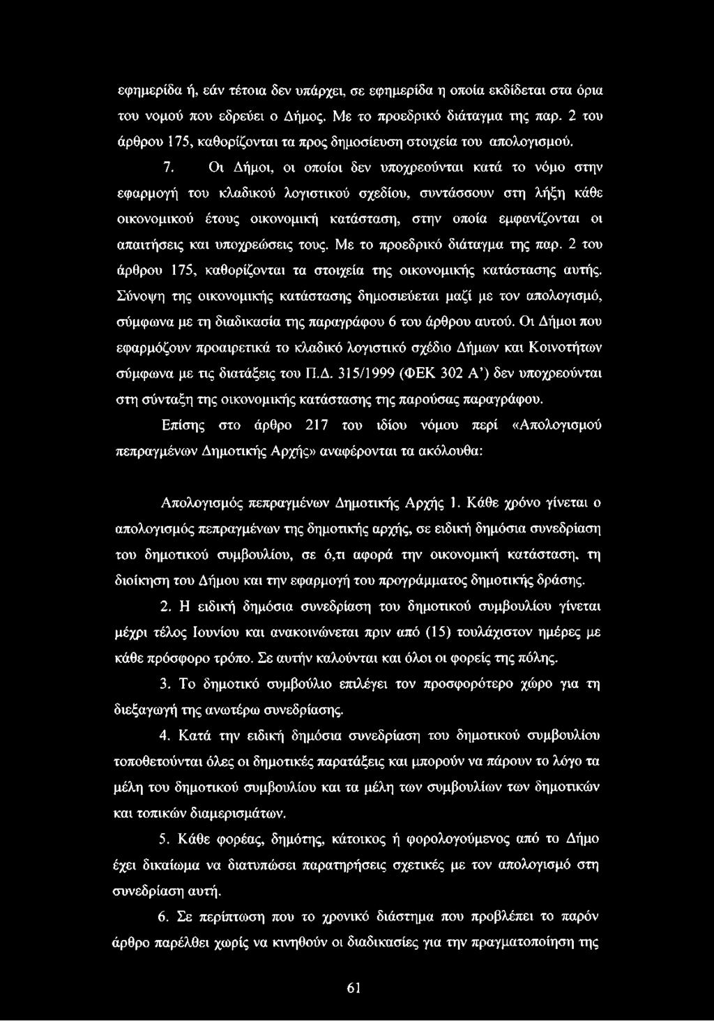 Οι Δήμοι, οι οποίοι δεν υποχρεούνται κατά το νόμο στην εφαρμογή του κλαδικού λογιστικού σχεδίου, συντάσσουν στη λήξη κάθε οικονομικού έτους οικονομική κατάσταση, στην οποία εμφανίζονται οι απαιτήσεις