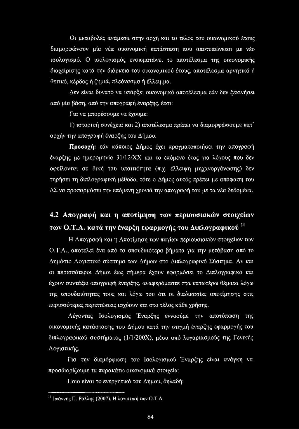 Δεν είναι δυνατό να υπάρξει οικονομικό αποτέλεσμα εάν δεν ξεκινήσει από μία βάση, από την απογραφή έναρξης, έτσι: Για να μπορέσουμε να έχουμε: 1) ιστορική συνέχεια και 2) αποτέλεσμα πρέπει να
