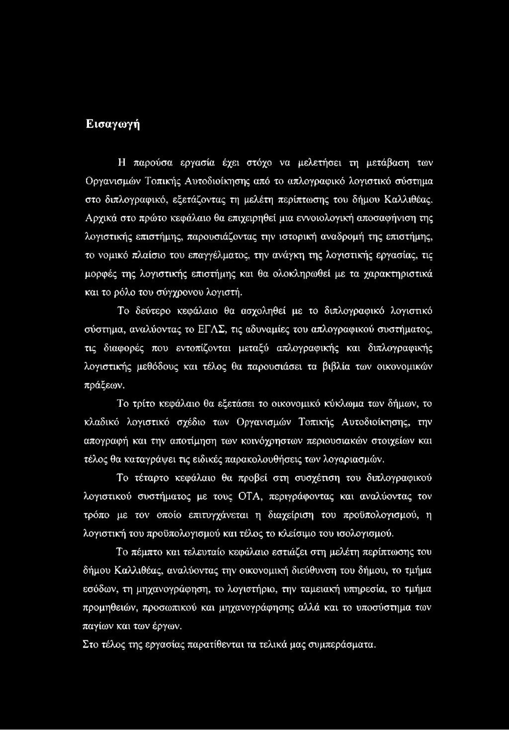 Αρχικά στο πρώτο κεφάλαιο θα επιχειρηθεί μια εννοιολογική αποσαφήνιση της λογιστικής επιστήμης, παρουσιάζοντας την ιστορική αναδρομή της επιστήμης, το νομικό πλαίσιο του επαγγέλματος, την ανάγκη της