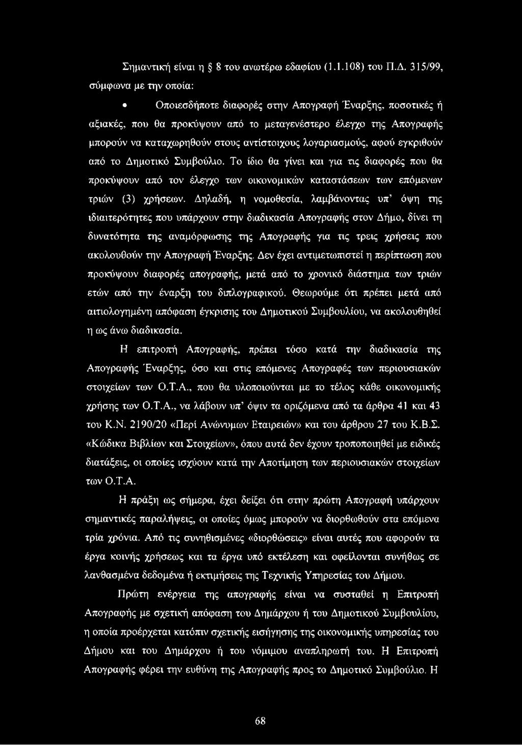 λογαριασμούς, αφού εγκριθούν από το Δημοτικό Συμβούλιο. Το ίδιο θα γίνει και για τις διαφορές που θα προκόψουν από τον έλεγχο των οικονομικών καταστάσεων των επόμενων τριών (3) χρήσεων.