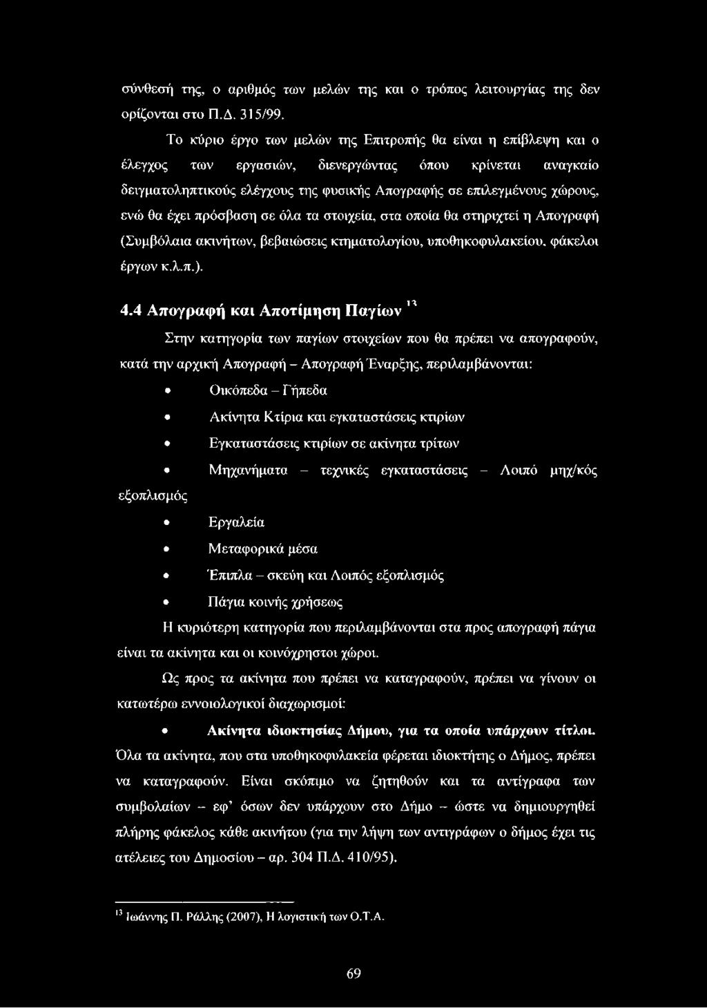 θα έχει πρόσβαση σε όλα τα στοιχεία, στα οποία θα στηριχτεί η Απογραφή (Συμβόλαια ακινήτων, βεβαιώσεις κτηματολογίου, υποθηκοφυλακείου, φάκελοι έργων κ.λ.π.). 1^ 4.
