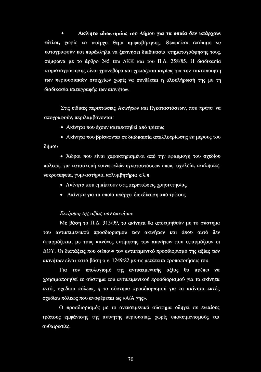 Η διαδικασία κτηματογράφησης είναι χρονοβόρα και χρειάζεται κυρίως για την τακτοποίηση των περιουσιακών στοιχείων χωρίς να συνδέεται η ολοκλήρωσή της με τη διαδικασία καταγραφής των ακινήτων.