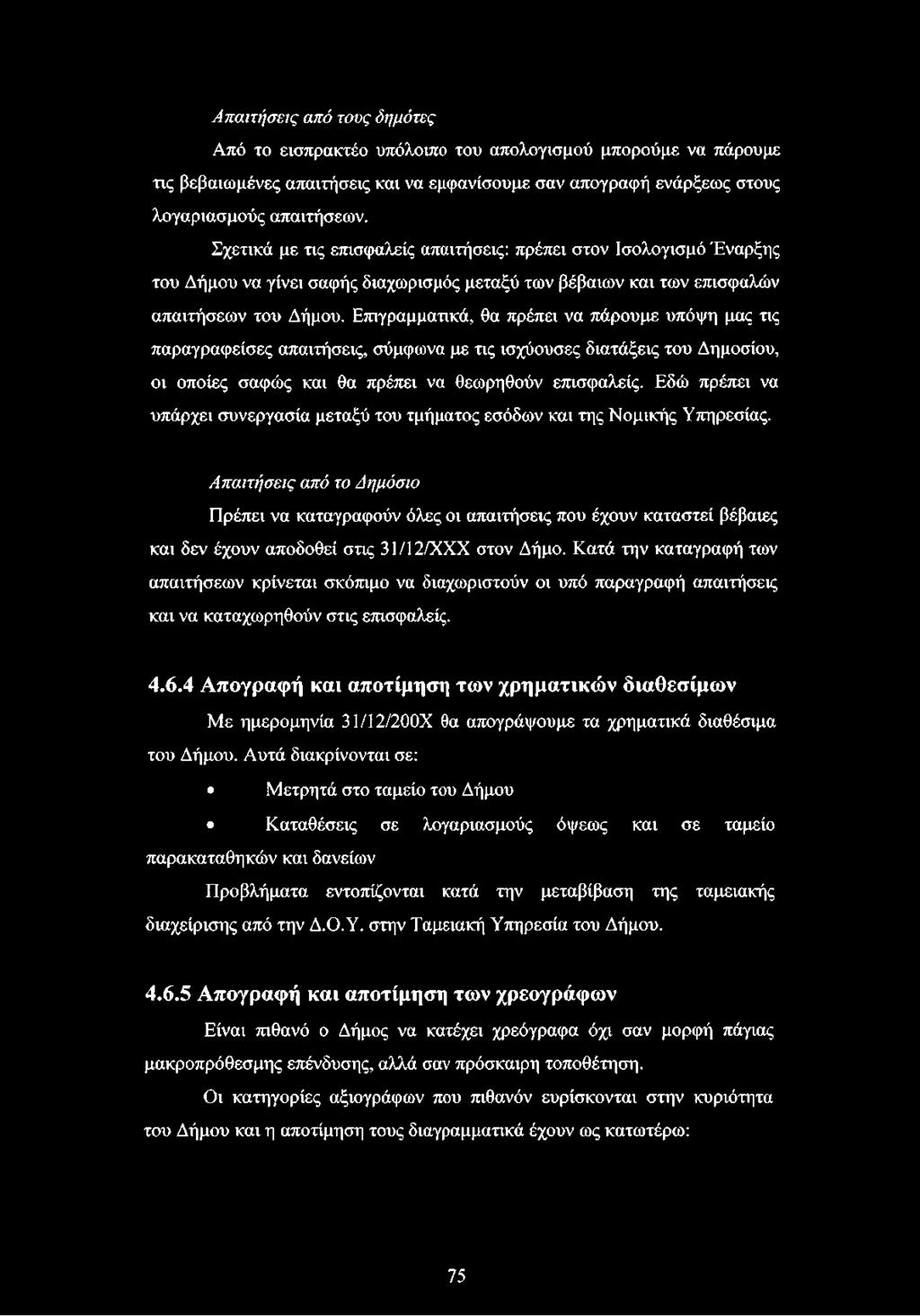 Απαιτήσεις από τους δημότες Από το εισπρακτέο υπόλοιπο του απολογισμού μπορούμε να πάρουμε τις βεβαιωμένες απαιτήσεις και να εμφανίσουμε σαν απογραφή ενάρξεως στους λογαριασμούς απαιτήσεων.