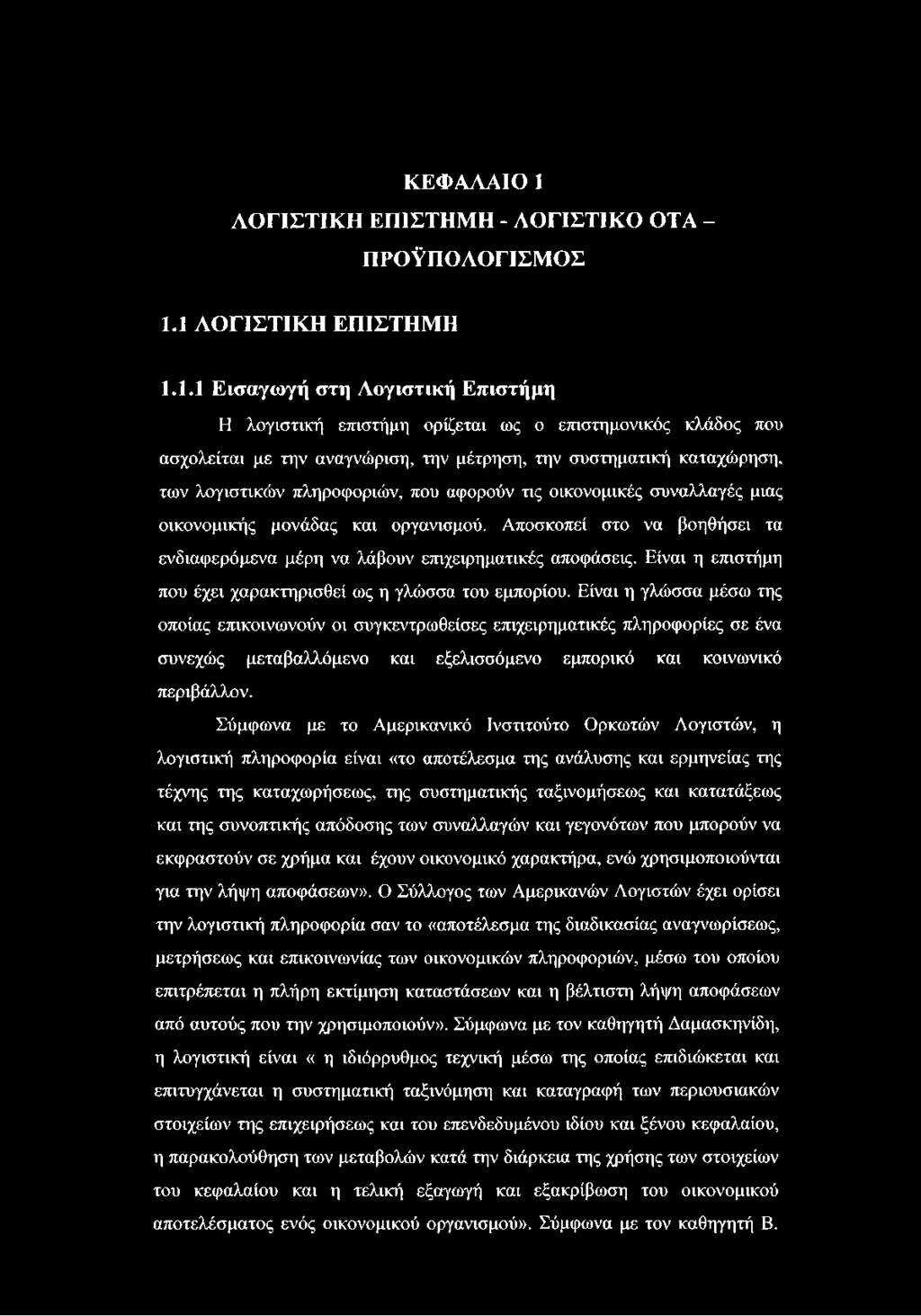 1 ΛΟΓΙΣΤΙΚΗ ΕΠΙΣΤΗΜΗ 1.1.1 Εισαγωγή στη Λογιστική Επιστήμη Η λογιστική επιστήμη ορίζεται ως ο επιστημονικός κλάδος που ασχολείται με την αναγνώριση, την μέτρηση, την συστηματική καταχώρηση, των