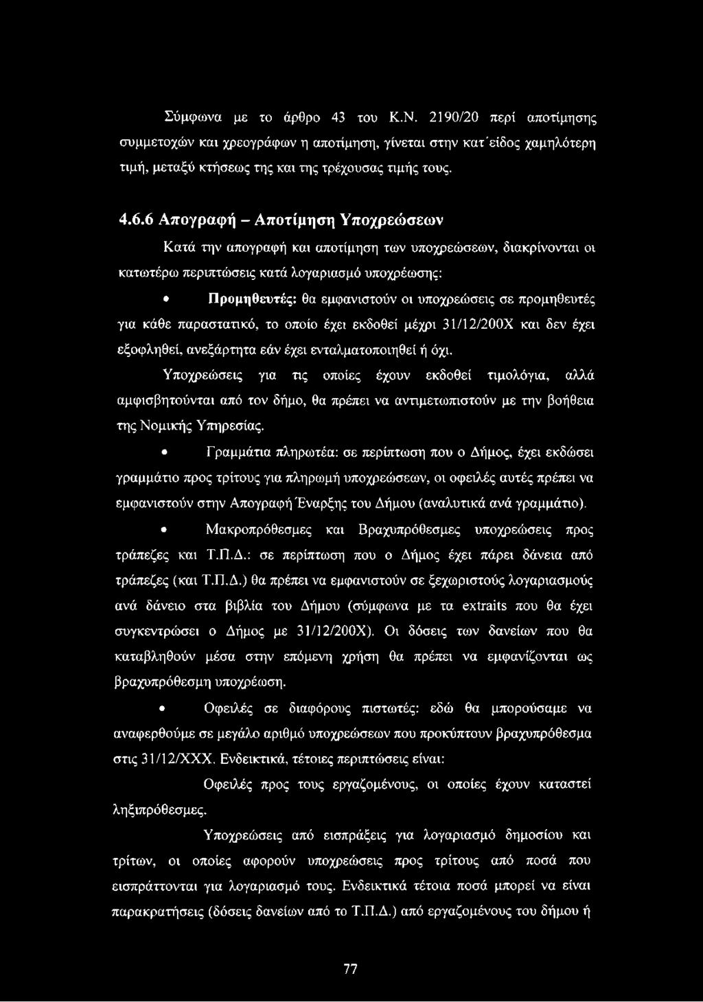 προμηθευτές για κάθε παραστατικό, το οποίο έχει εκδοθεί μέχρι 31/12/200Χ και δεν έχει εξοφληθεί, ανεξάρτητα εάν έχει ενταλματοποιηθεί ή όχι.