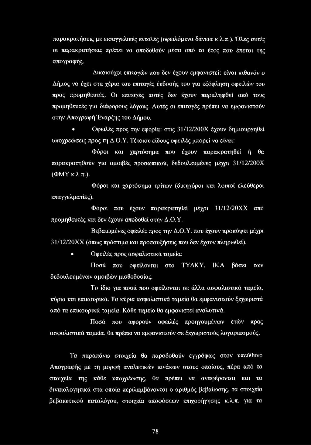Οι επιταγές αυτές δεν έχουν παραληφθεί από τους προμηθευτές για διάφορους λόγους. Αυτές οι επιταγές πρέπει να εμφανιστούν στην Απογραφή Έναρξης του Δήμου.